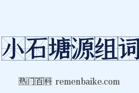 小石塘源组词是什么意思的图片